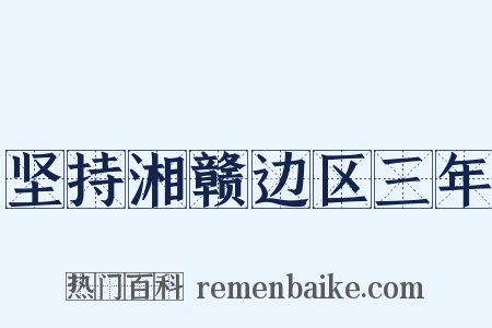 坚持湘赣边区三年是什么意思的图片